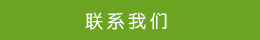 联系方式 联系方式